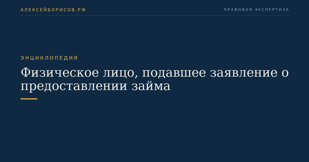 Физическое лицо, подавшее заявление о предоставлении займа