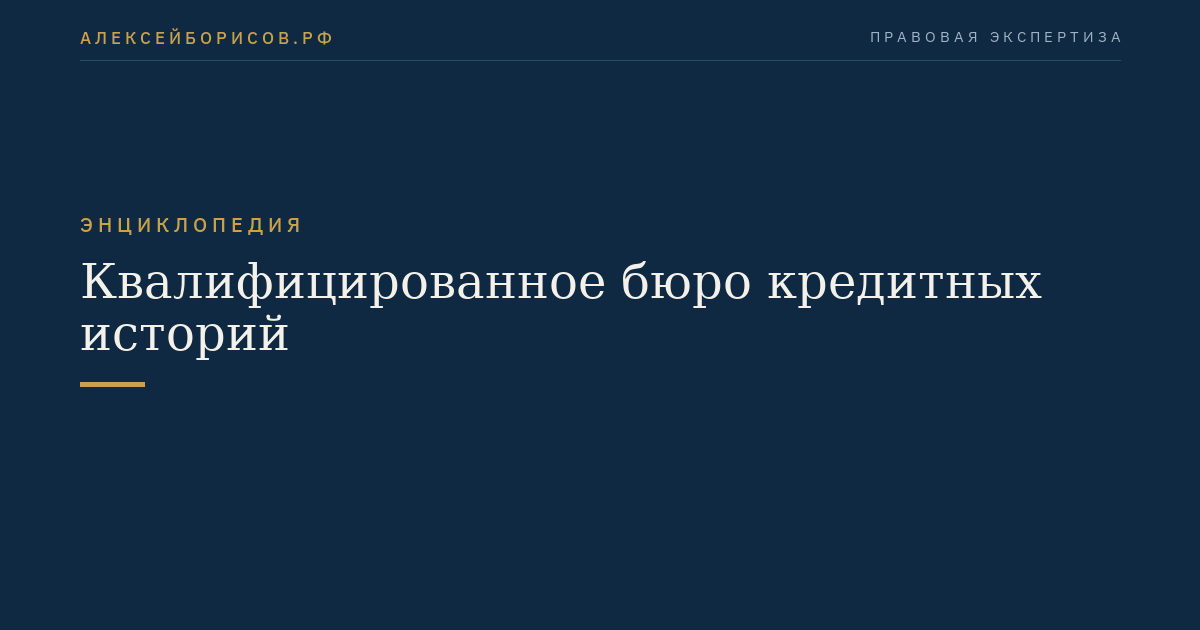 Квалифицированное бюро кредитных историй