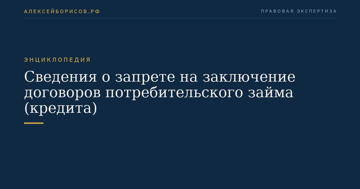 Сведения о запрете на заключение договоров потребительского займа (кредита)
