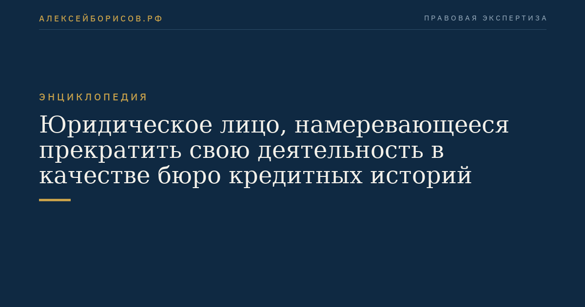 Юридическое лицо, намеревающееся прекратить свою деятельность в качестве бюро кредитных историй