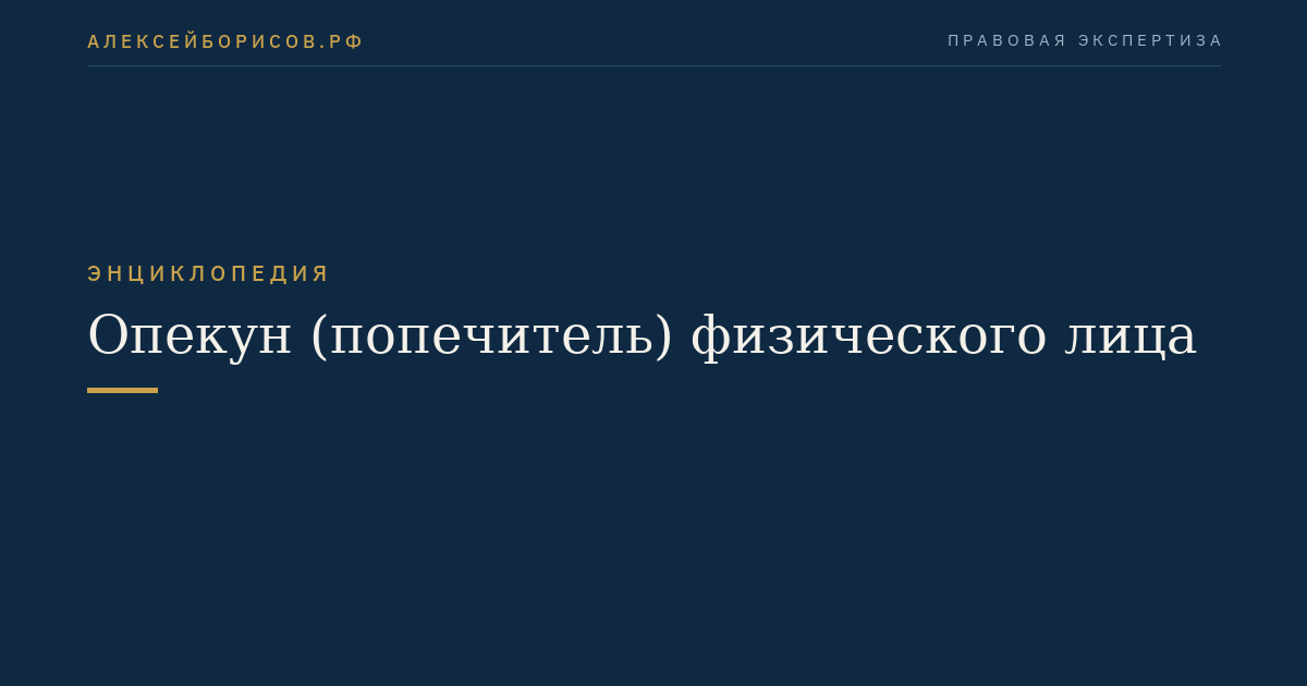 Опекун (попечитель) физического лица