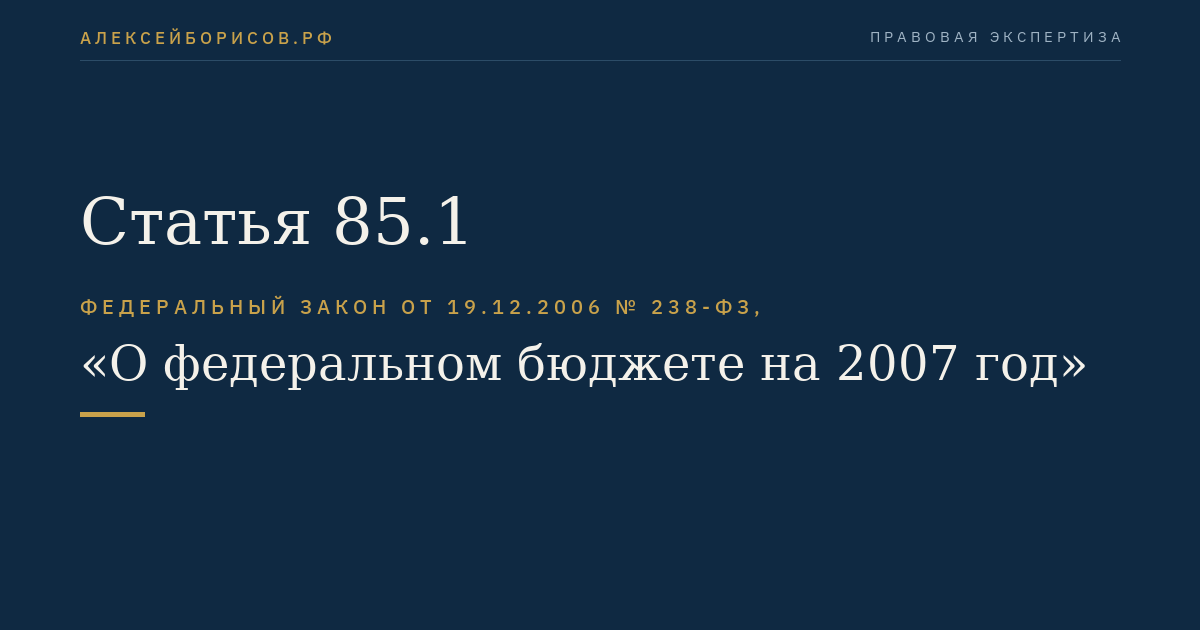 Статья 85.1