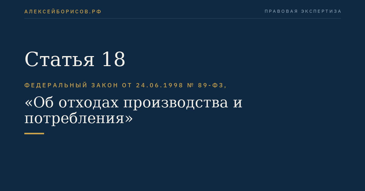 Статья 18. Нормирование в области обращения с отходами
