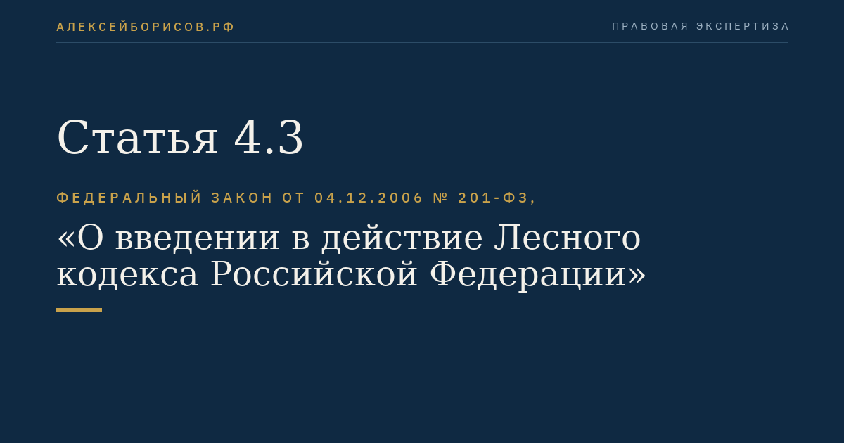 Статья 4.3