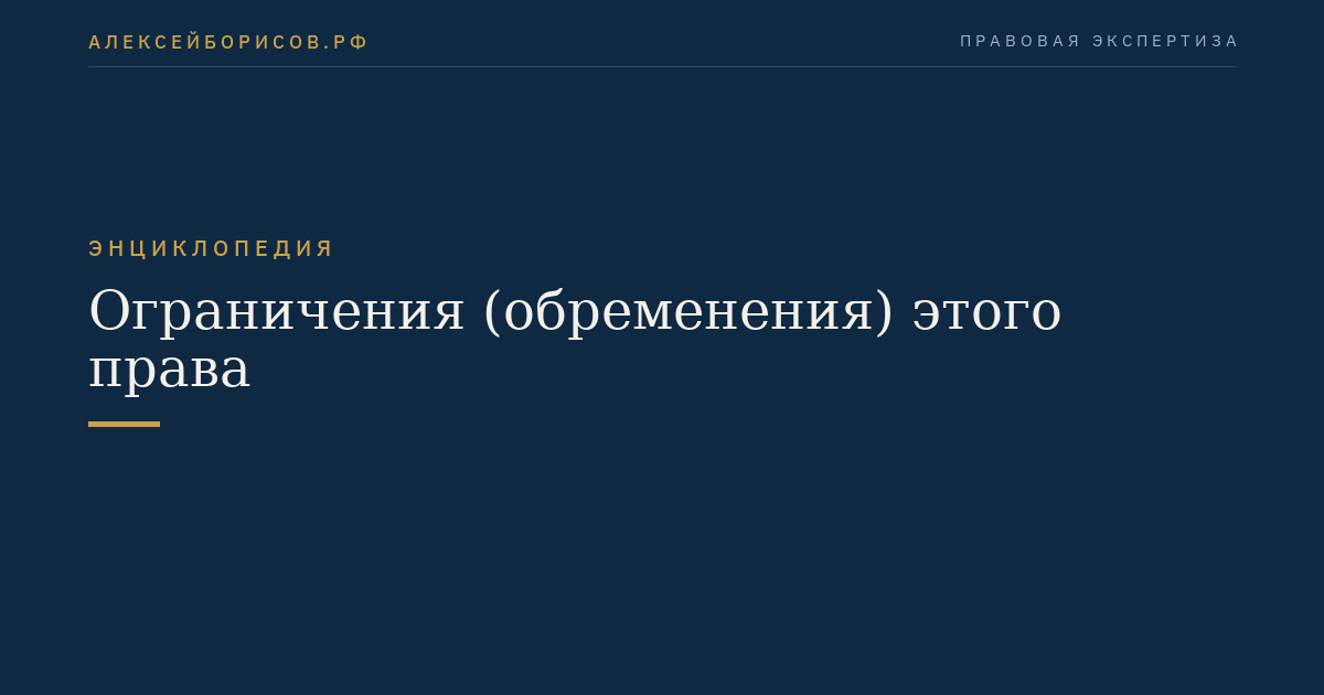 Ограничения (обременения) этого права
