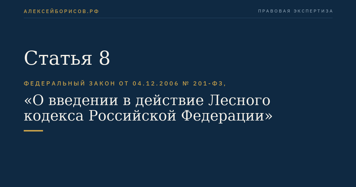 Статья 8