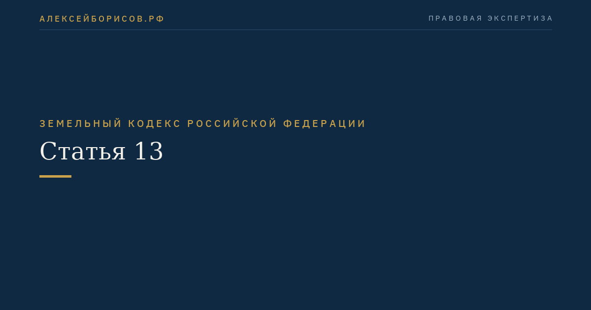 Статья 13