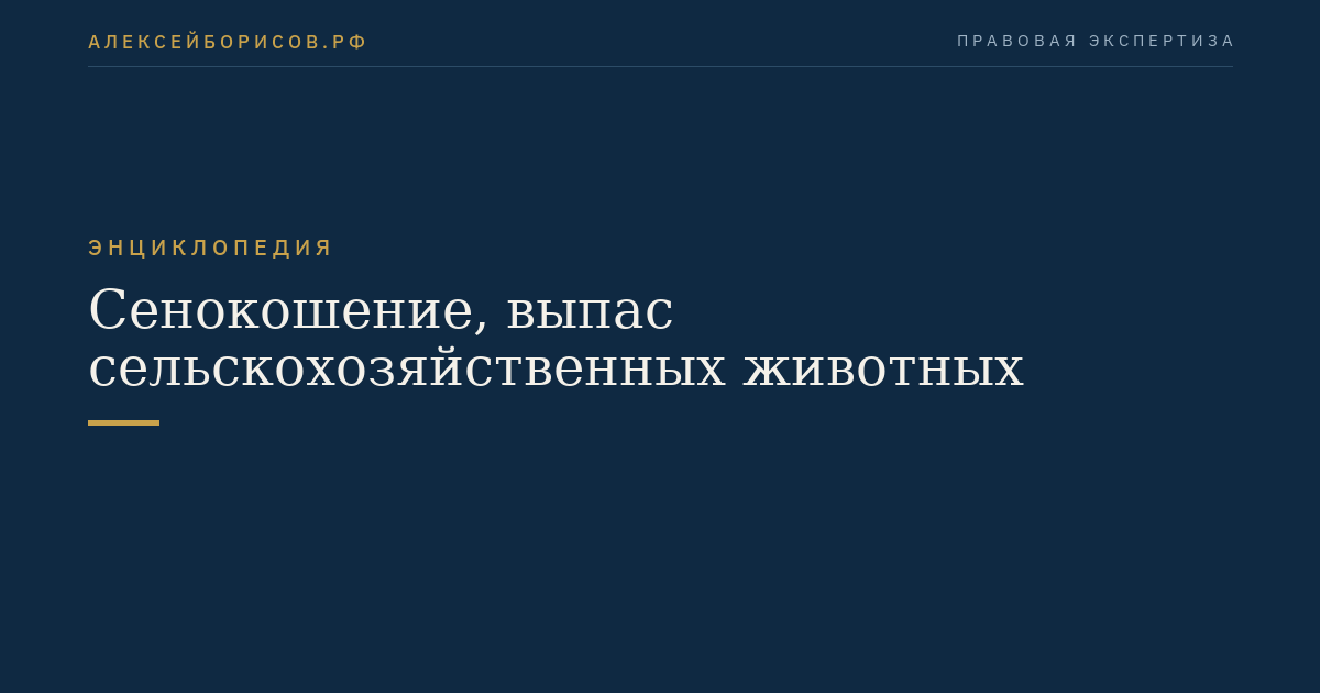 Сенокошение, выпас сельскохозяйственных животных