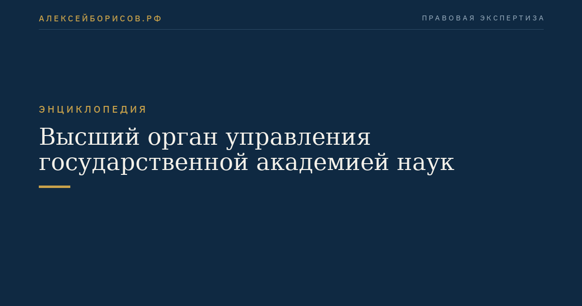 Высший орган управления государственной академией наук