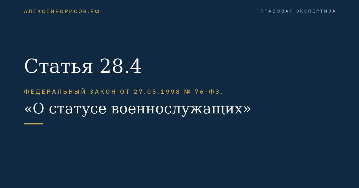 Статья 28.4