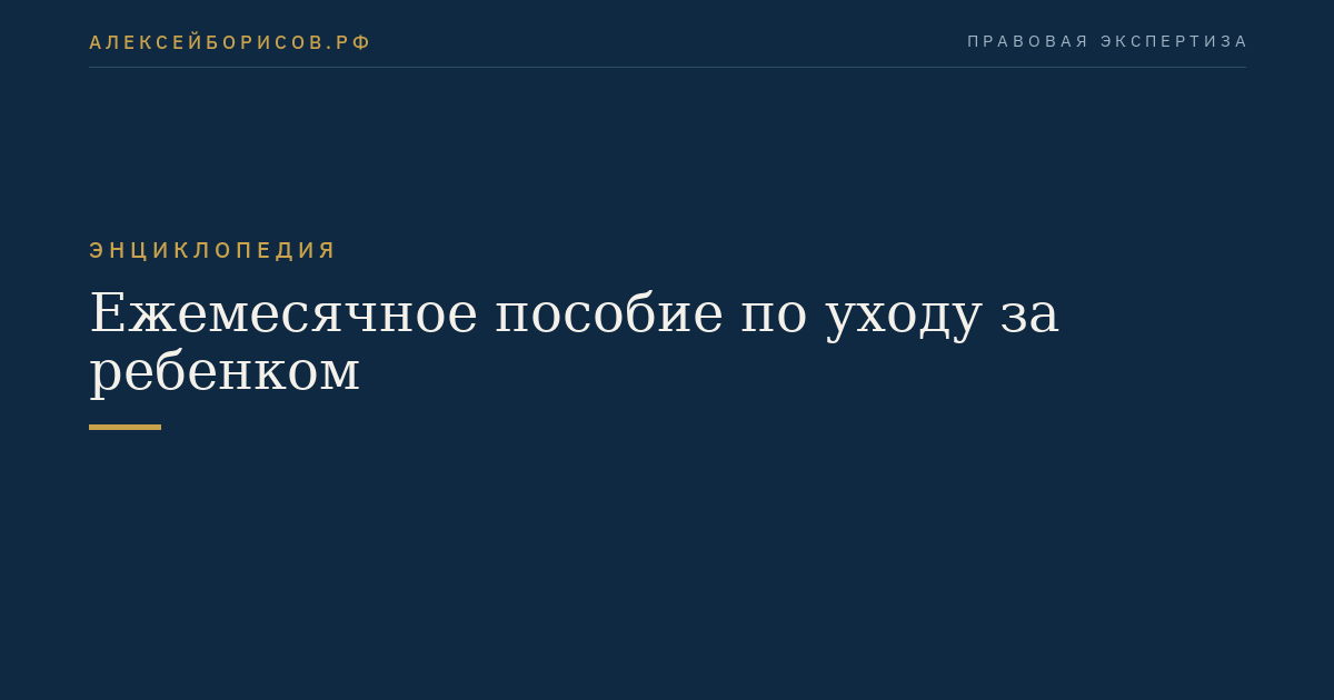Ежемесячное пособие по уходу за ребенком