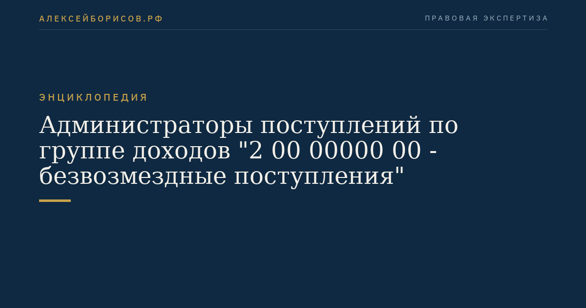 Администраторы поступлений по группе доходов "2 00 00000 00 - безвозмездные поступления"