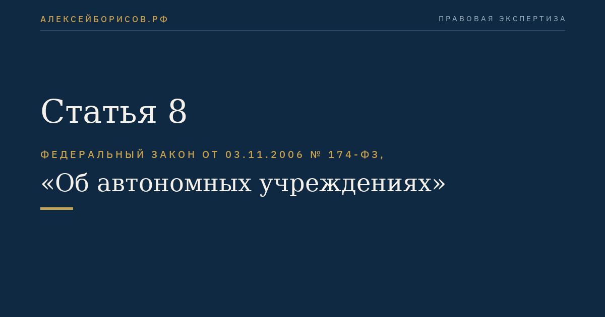 Статья 8