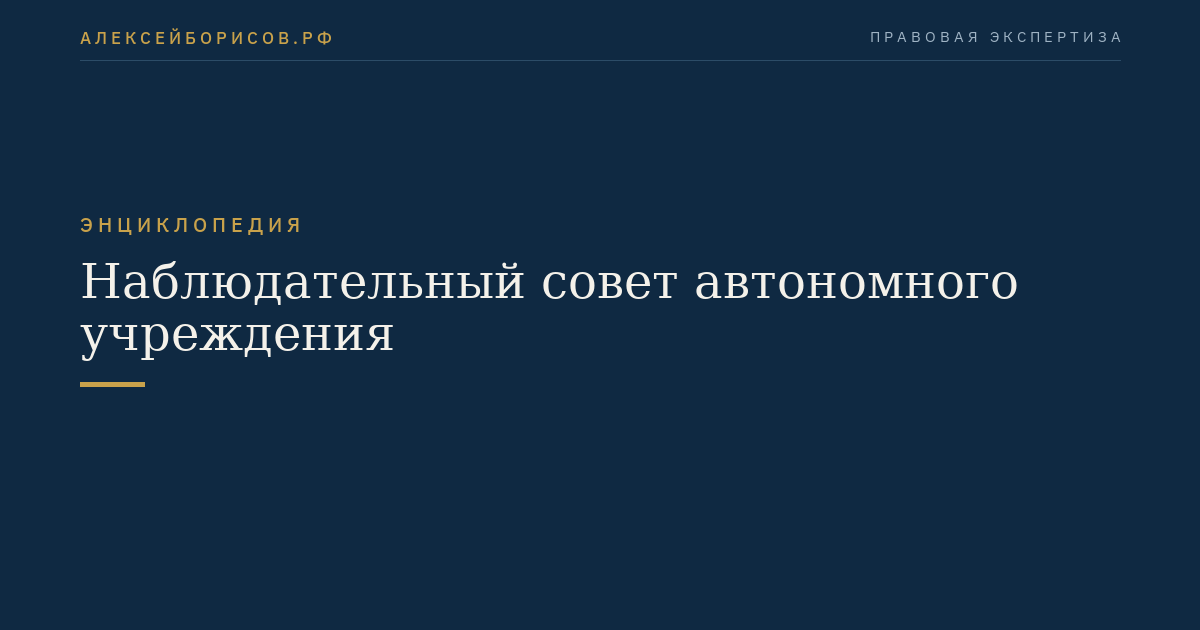 Наблюдательный совет автономного учреждения