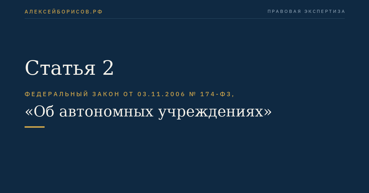 Статья 2