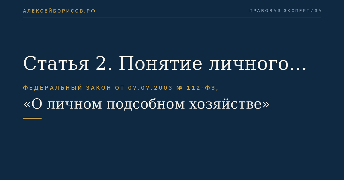 Статья 2. Понятие личного подсобного хозяйства<