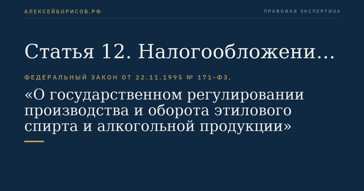 Статья 12. Налогообложение и маркировка алкогольной продукции