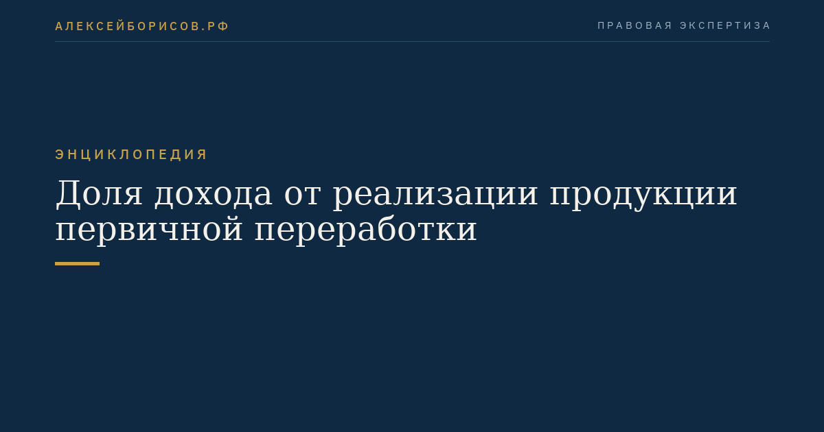 Доля дохода от реализации продукции первичной переработки