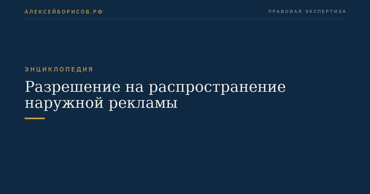Разрешение на распространение наружной рекламы
