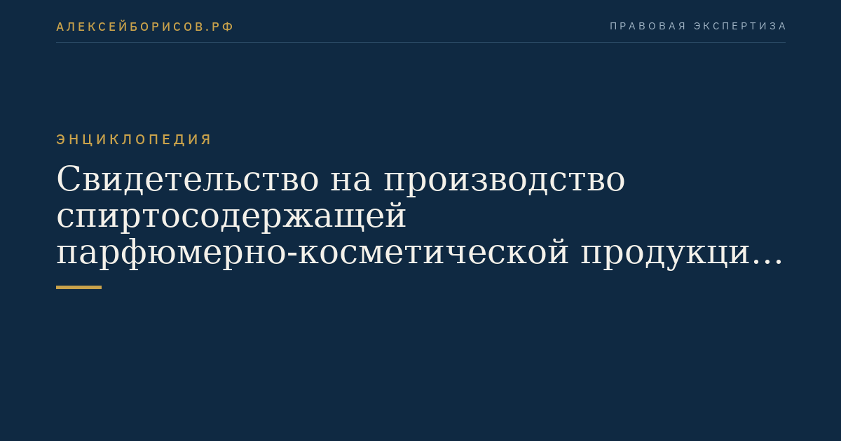 Свидетельство на производство спиртосодержащей парфюмерно-косметической продукции в металлической аэрозольной упаковке