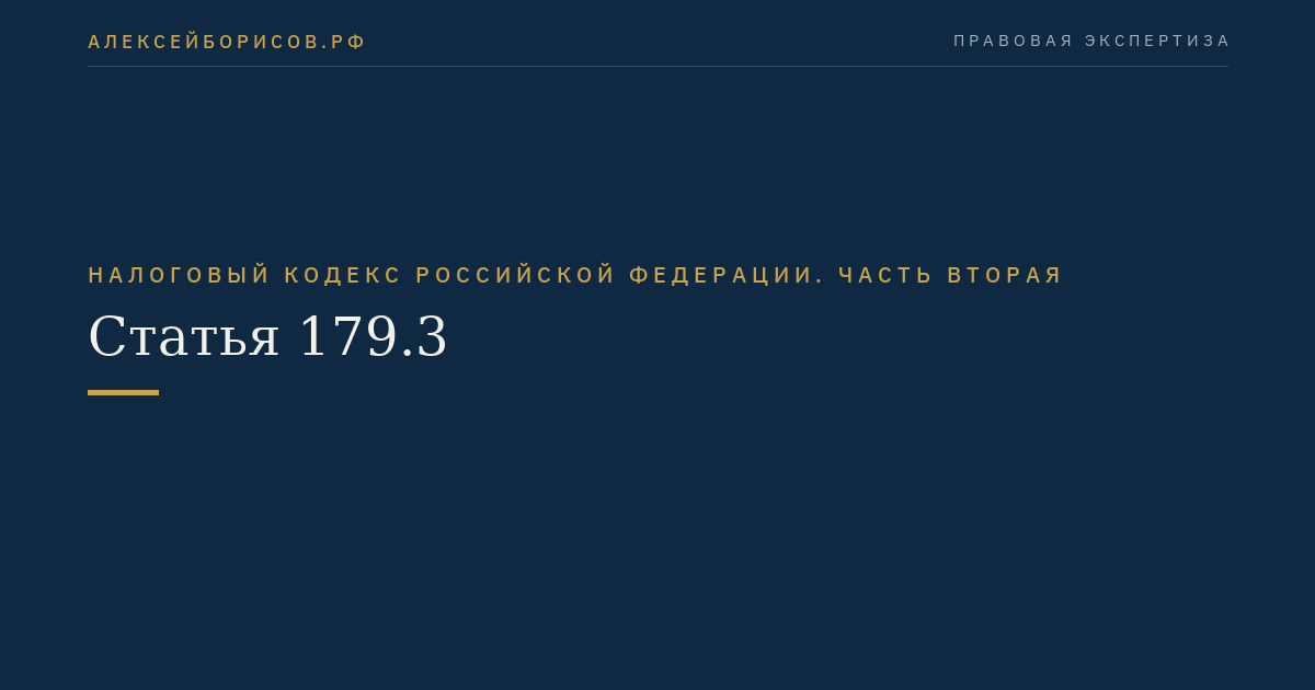 Статья 179.3