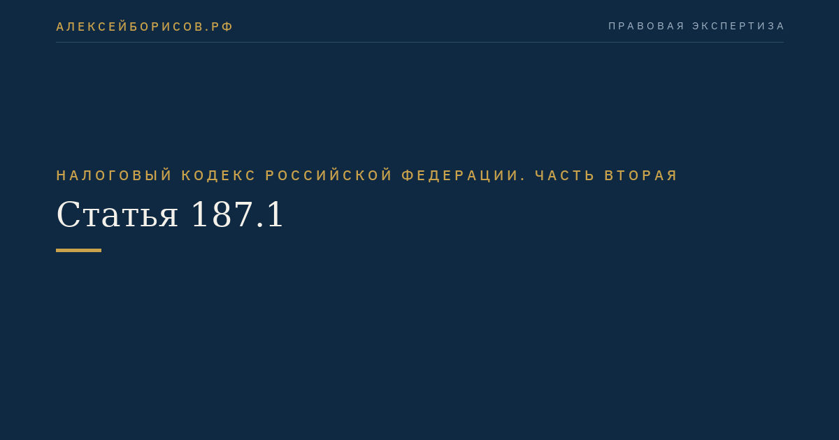 Статья 187.1