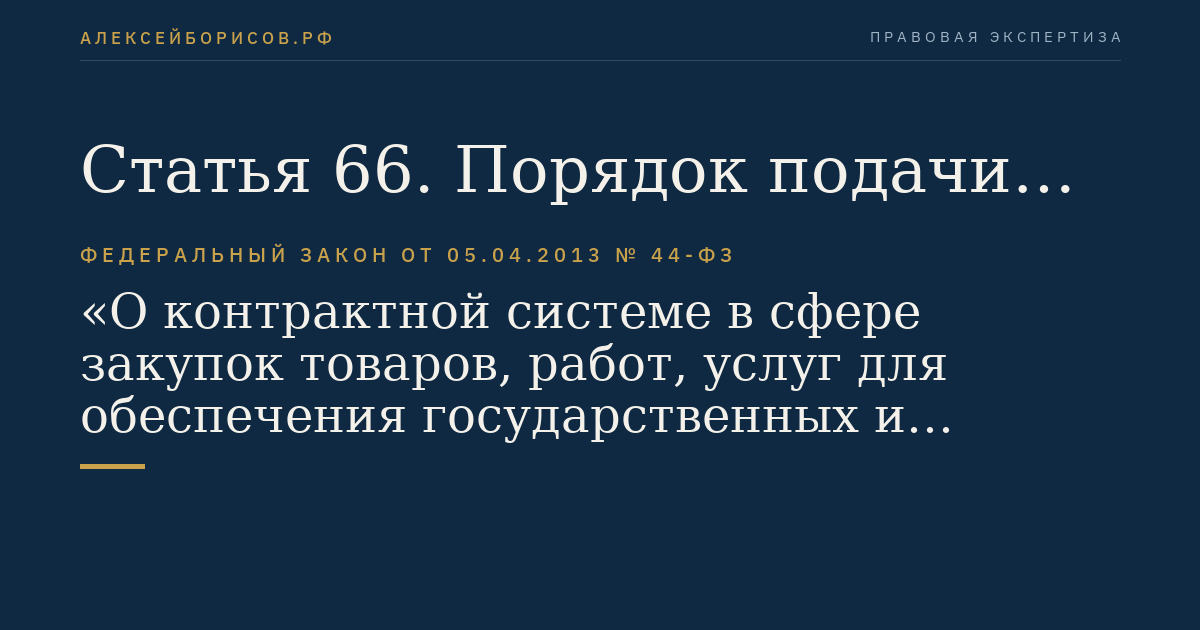 Статья 66. Порядок подачи заявок на участие в электронном аукционе