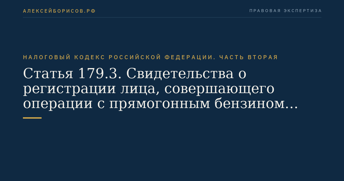 Статья 179.3