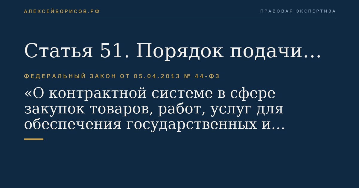 Статья 51. Порядок подачи заявок на участие в открытом конкурсе