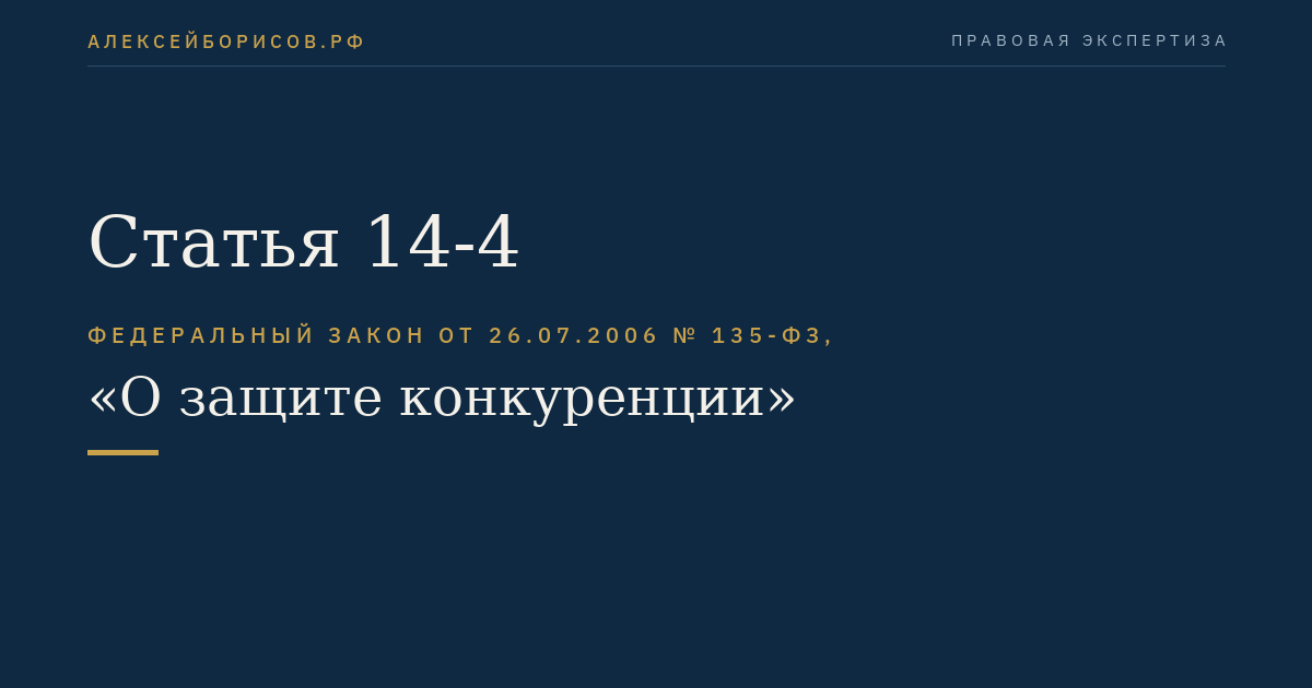 Статья 14-4