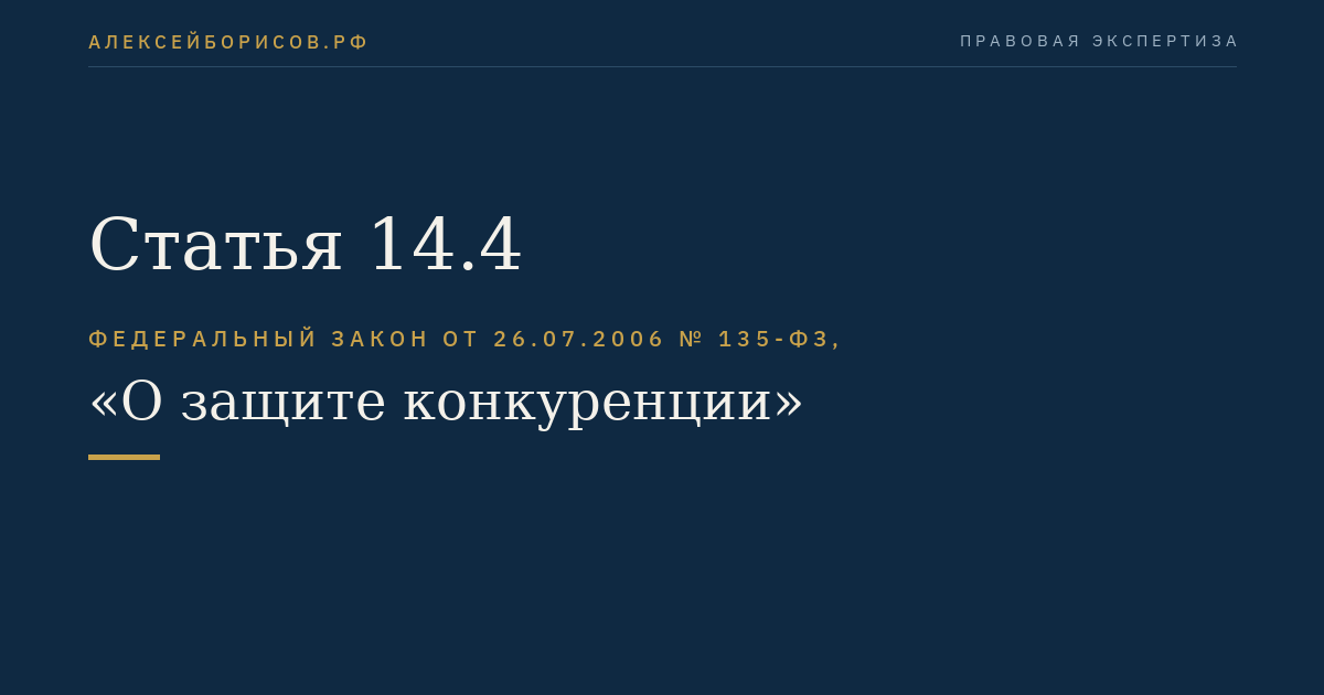 Статья 14.4