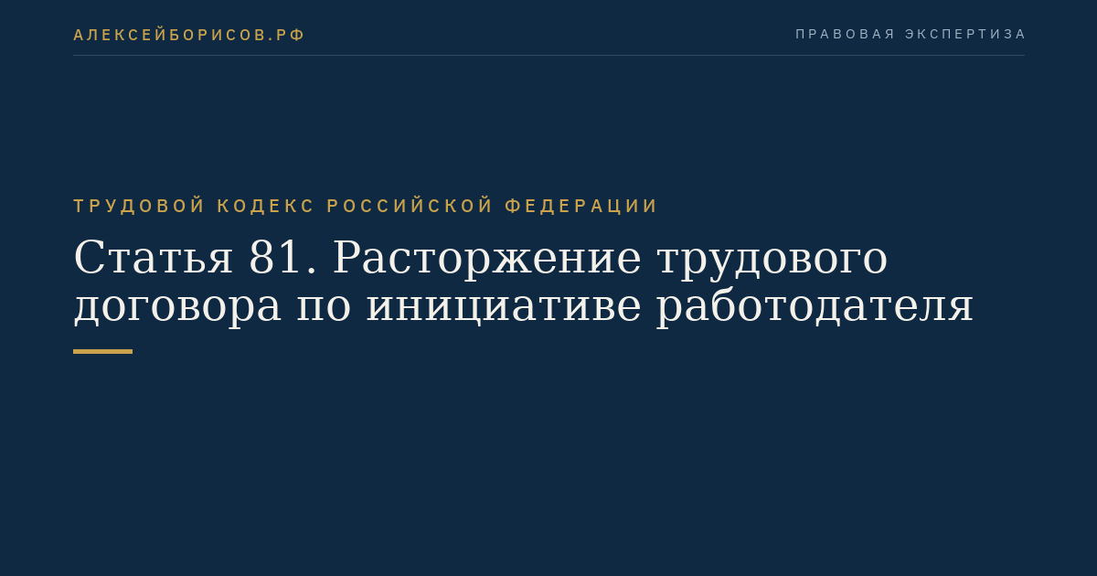Статья 81. Расторжение трудового договора по инициативе работодателя