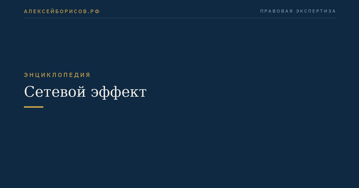 Сетевой эффект