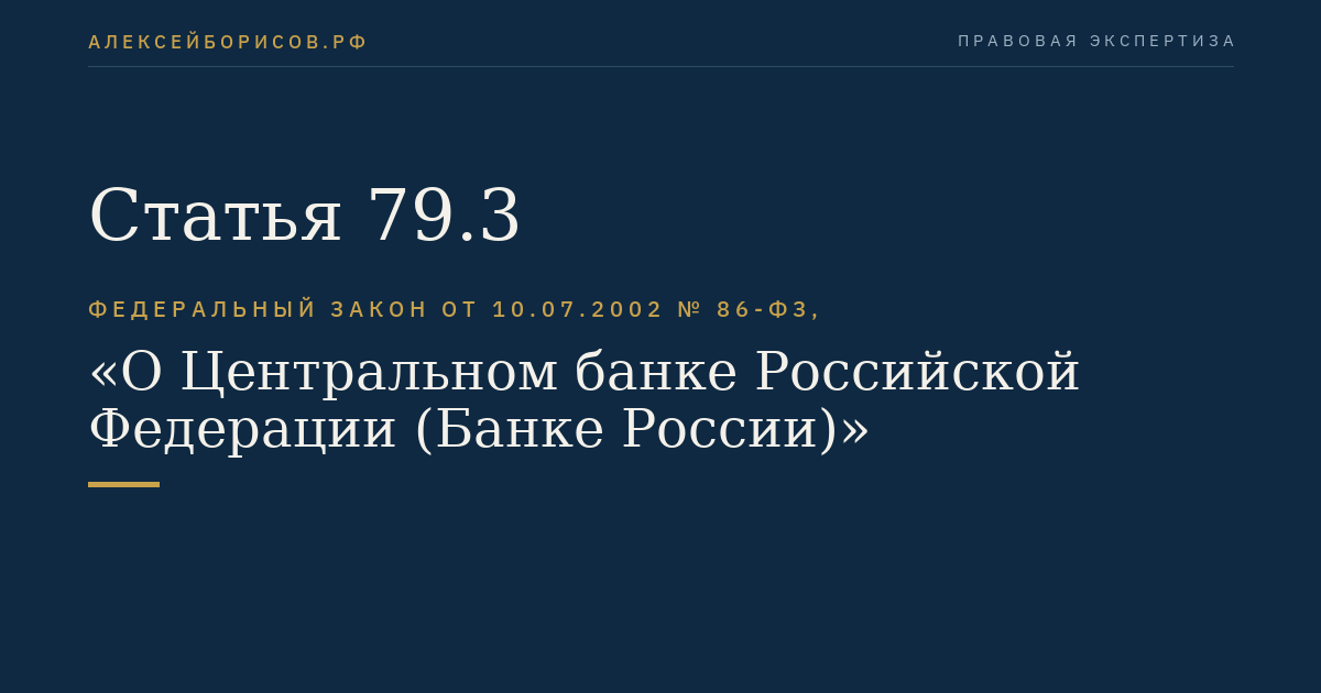 Статья 79.3