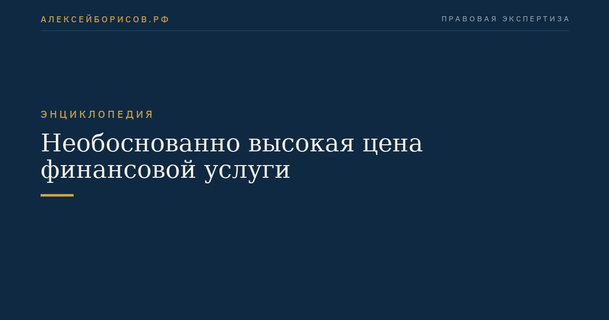 Необоснованно высокая цена финансовой услуги