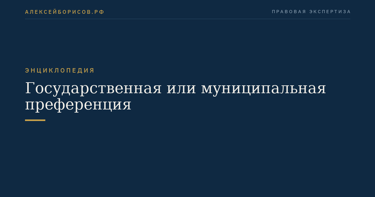 Государственная или муниципальная преференция