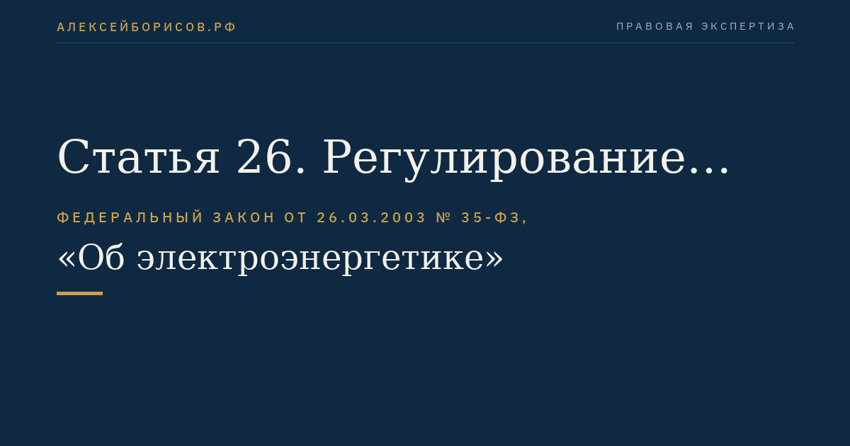Статья 26. Регулирование доступа к электрическим сетям и услугам по передаче электрической энергии