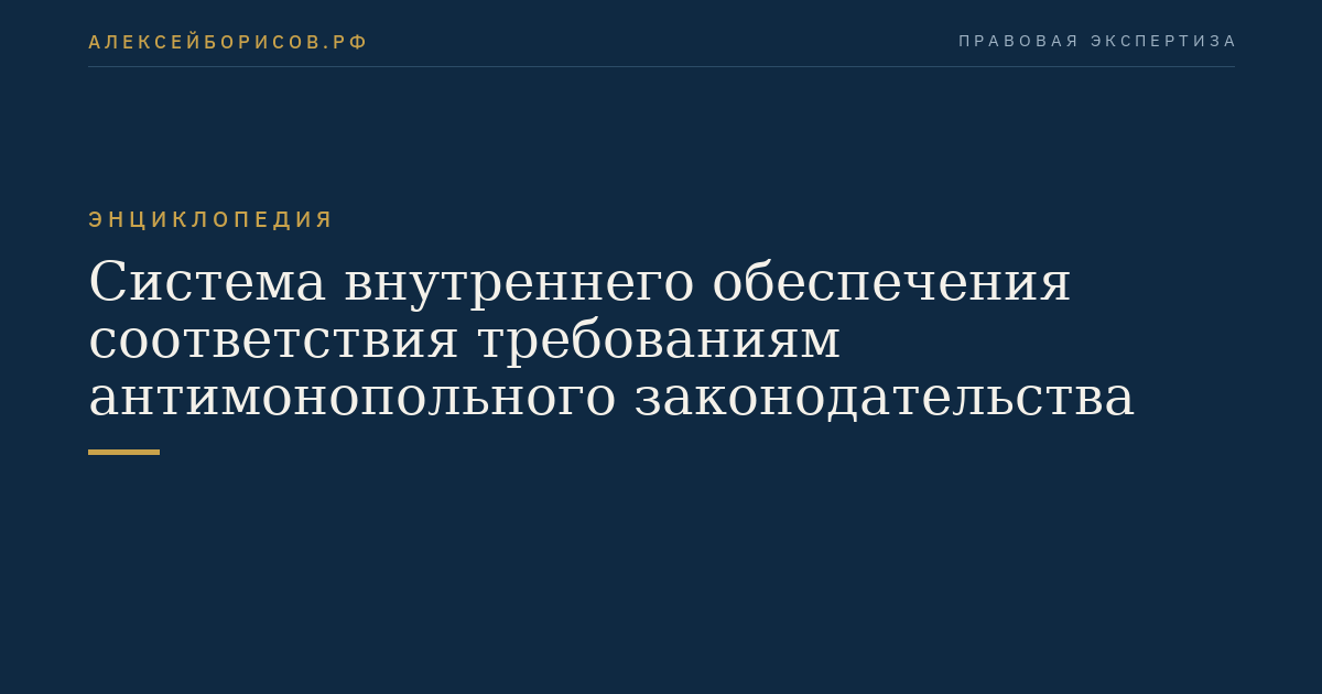 Система внутреннего обеспечения соответствия требованиям антимонопольного законодательства