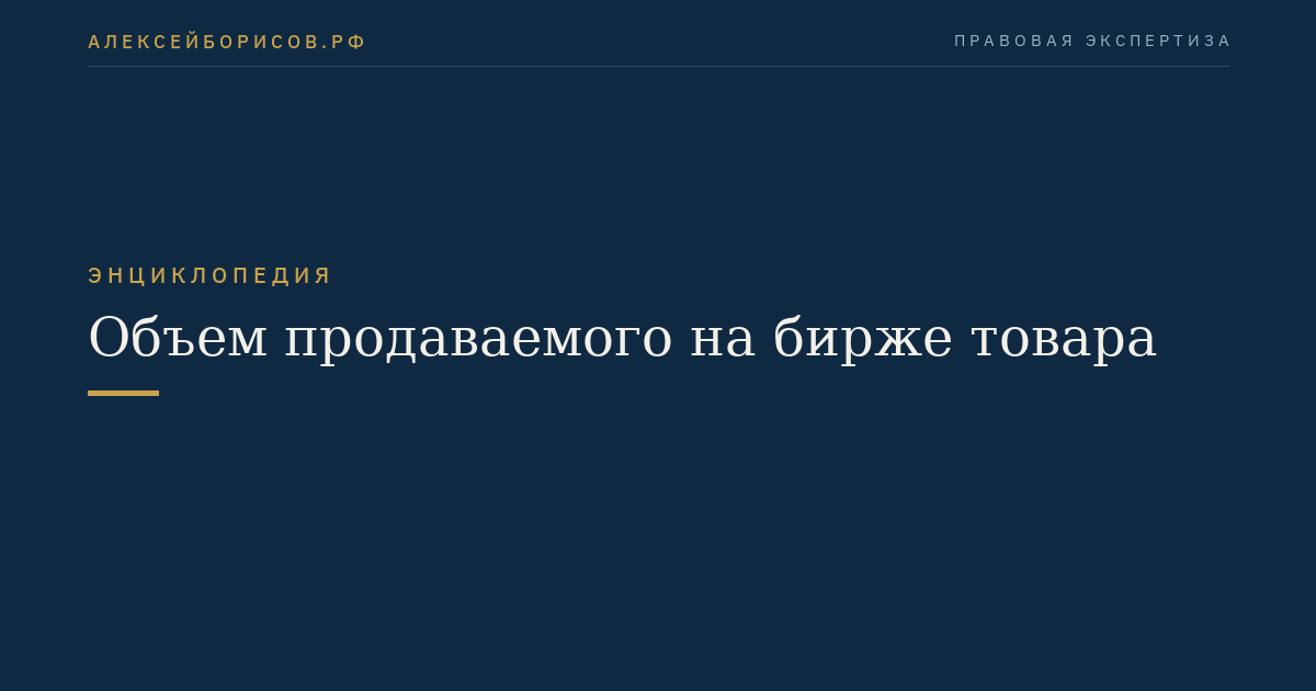 Объем продаваемого на бирже товара