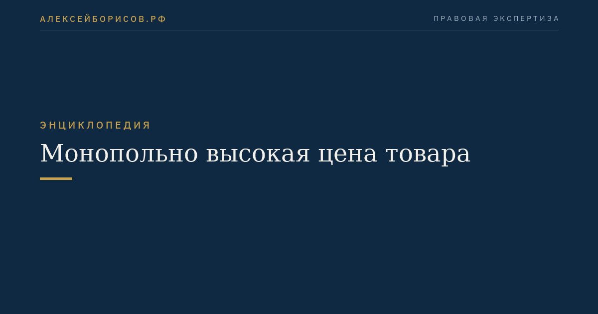 Монопольно высокая цена товара