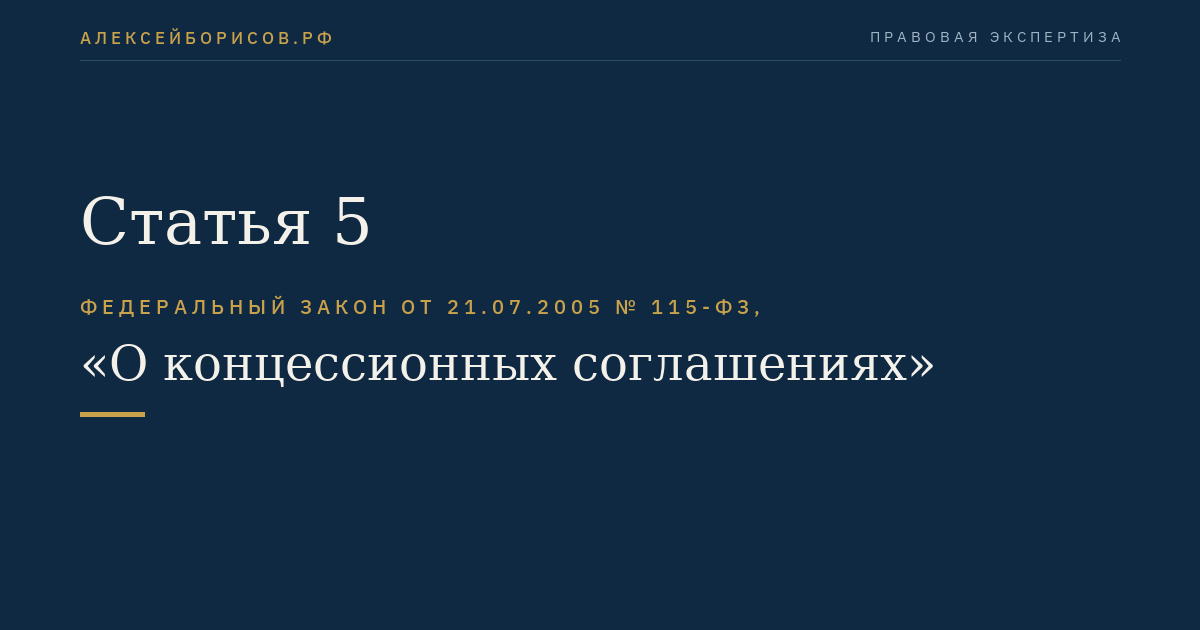 Статья 5