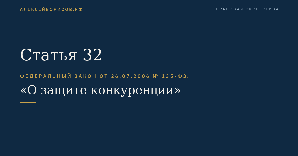 Статья 32