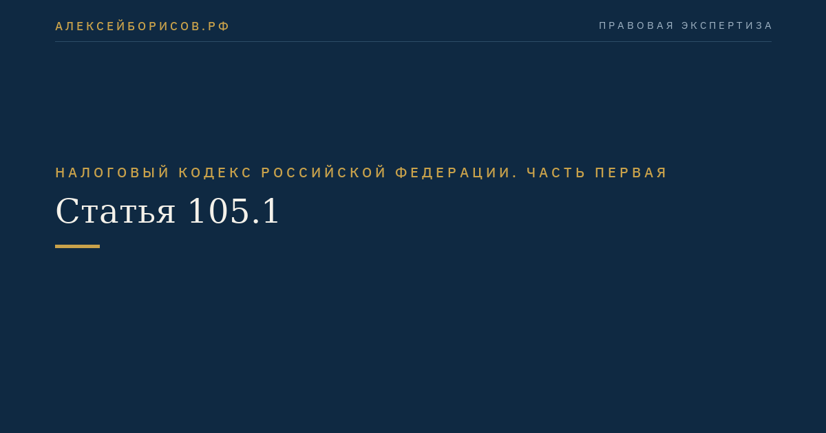 Статья 105.1