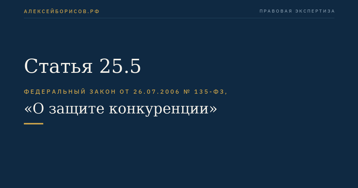 Статья 25.5