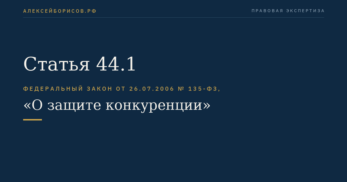 Статья 44.1