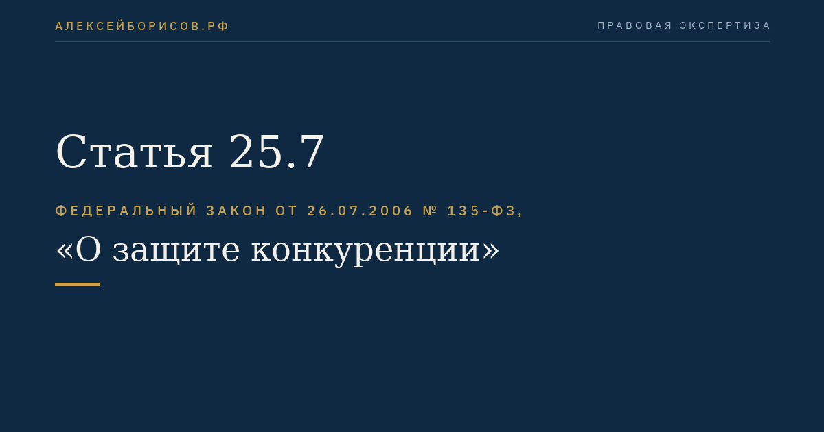 Статья 25.7