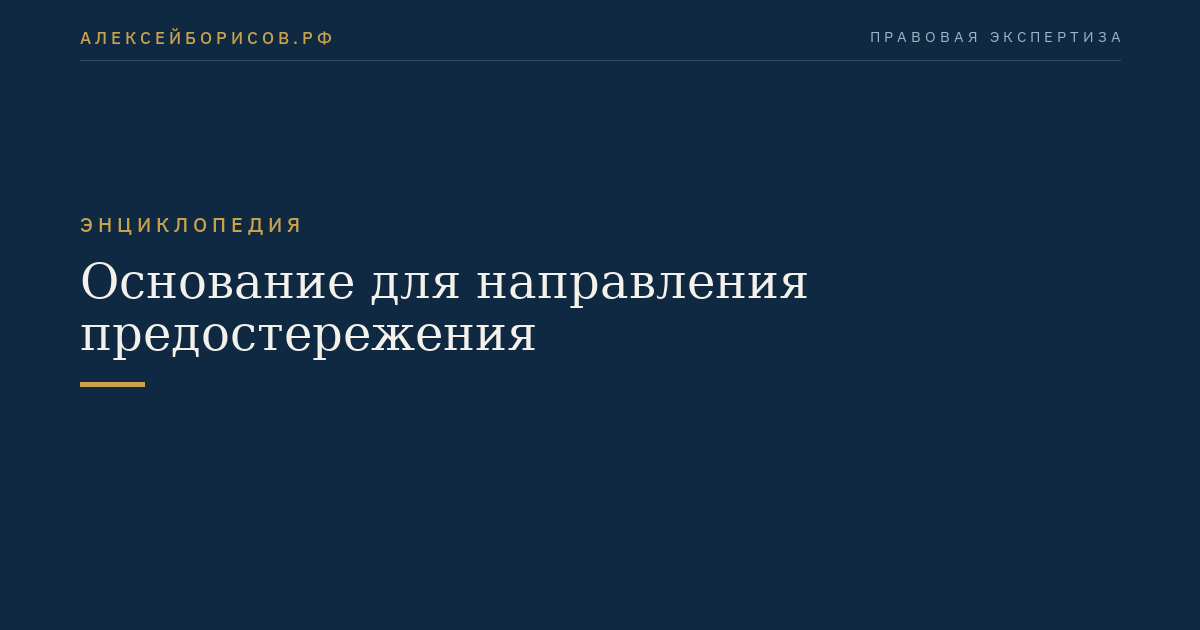 Основание для направления предостережения