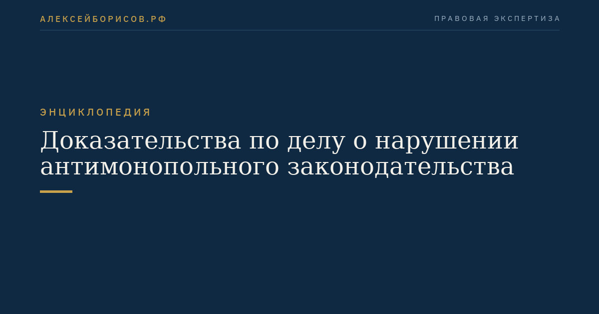 Доказательства по делу о нарушении антимонопольного законодательства
