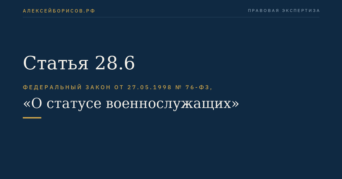 Статья 28.6