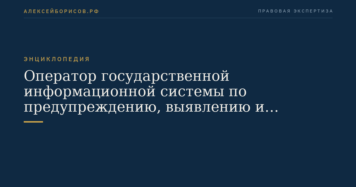 Оператор государственной информационной системы по предупреждению, выявлению и пресечению ограничивающих конкуренцию соглашений